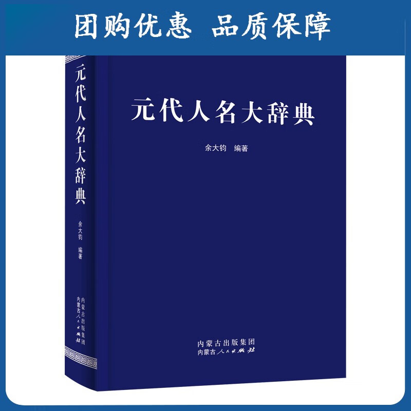 元代人名大辞典余大钧编著中国历史中国文学