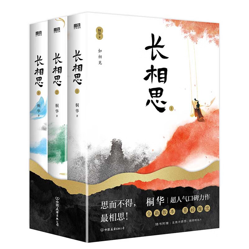 长相思全3册 2023新版长相思1如初见+2诉衷情+3思无涯 桐华著 山经海纪系列故事古风言情小说 长相思：全三册(2023版)