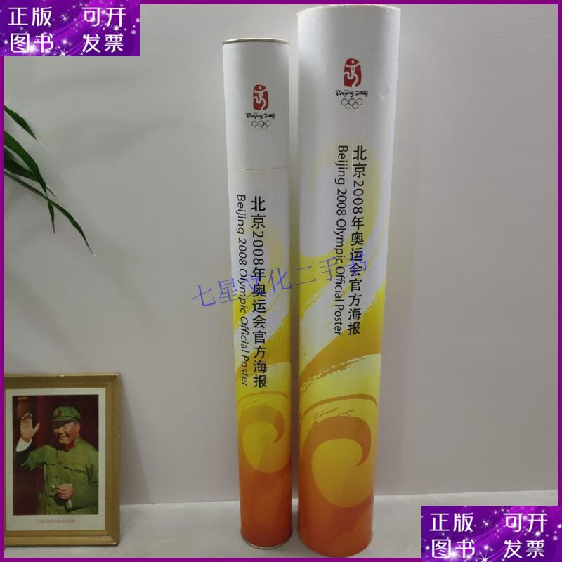 【二手9成新】北京2008年奥运会官方海报(筒装)18张