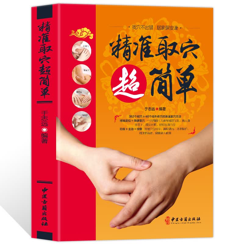 精准取穴超简单彩图 中医书籍大全 人体经络穴位按摩大全 书 零基础快速找穴位书 中医基础知识自学入门