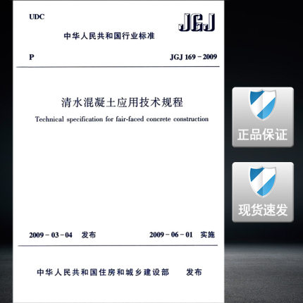 JGJ 169-2009  清水混凝土应用技术规程