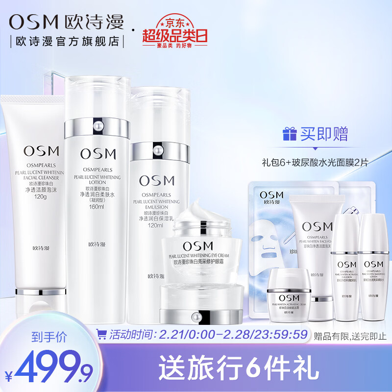 欧诗漫(osm)新款珍珠白 美白套装女补水保湿淡化斑皙白护肤品 美肤透