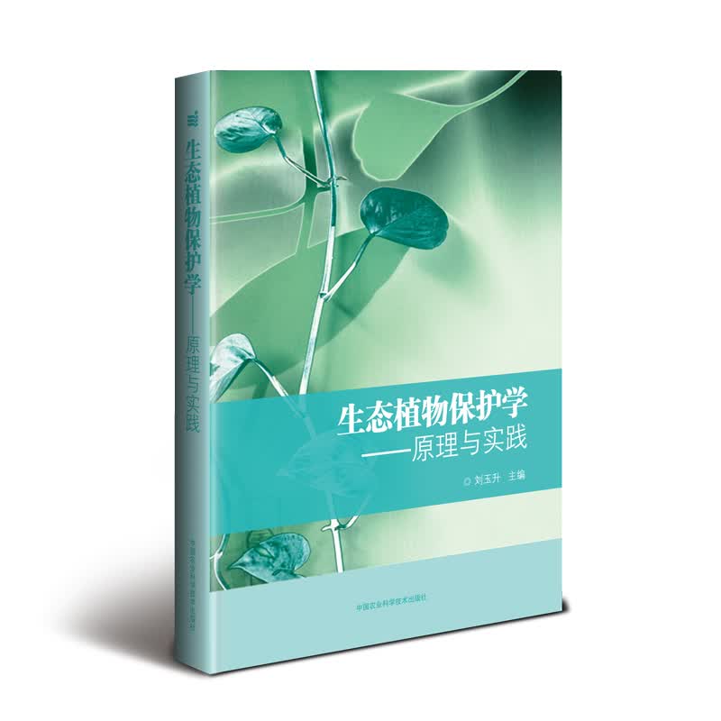 生态植物保护学:原理与实践