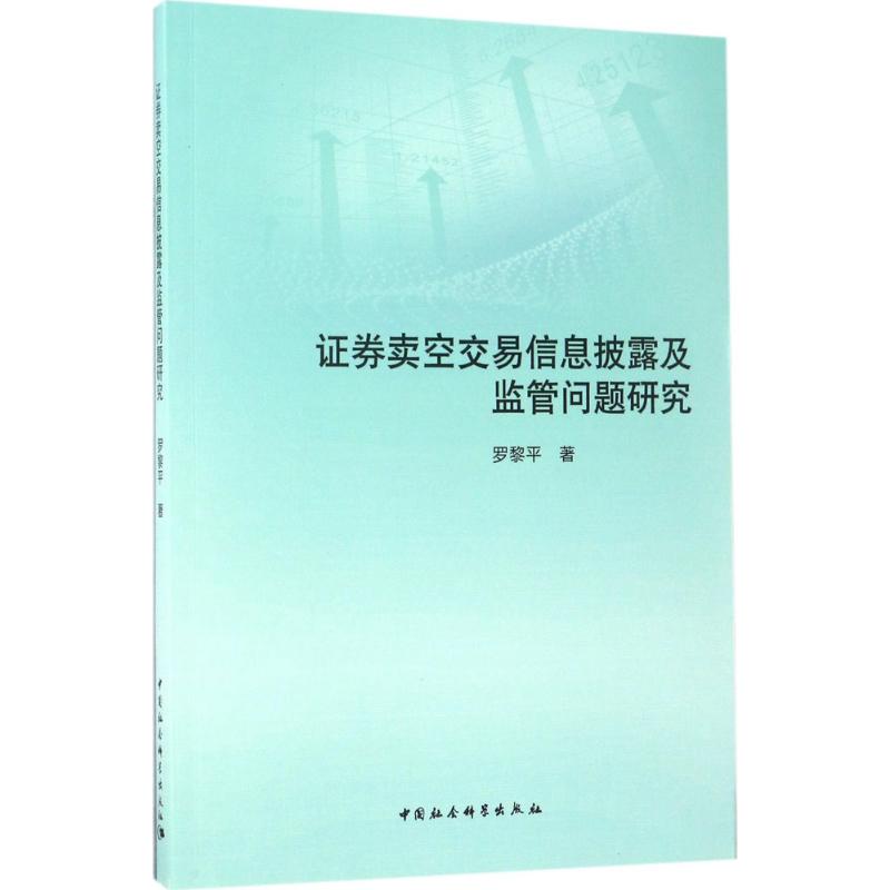 证券卖空交易信息披露及监管问题研究