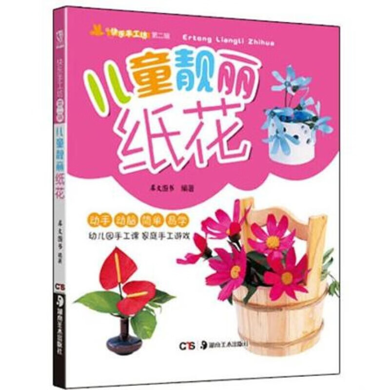 儿童靓丽纸花