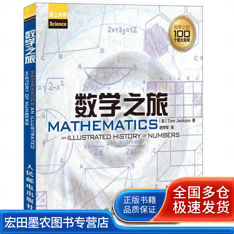 数学之旅【正版好书】
