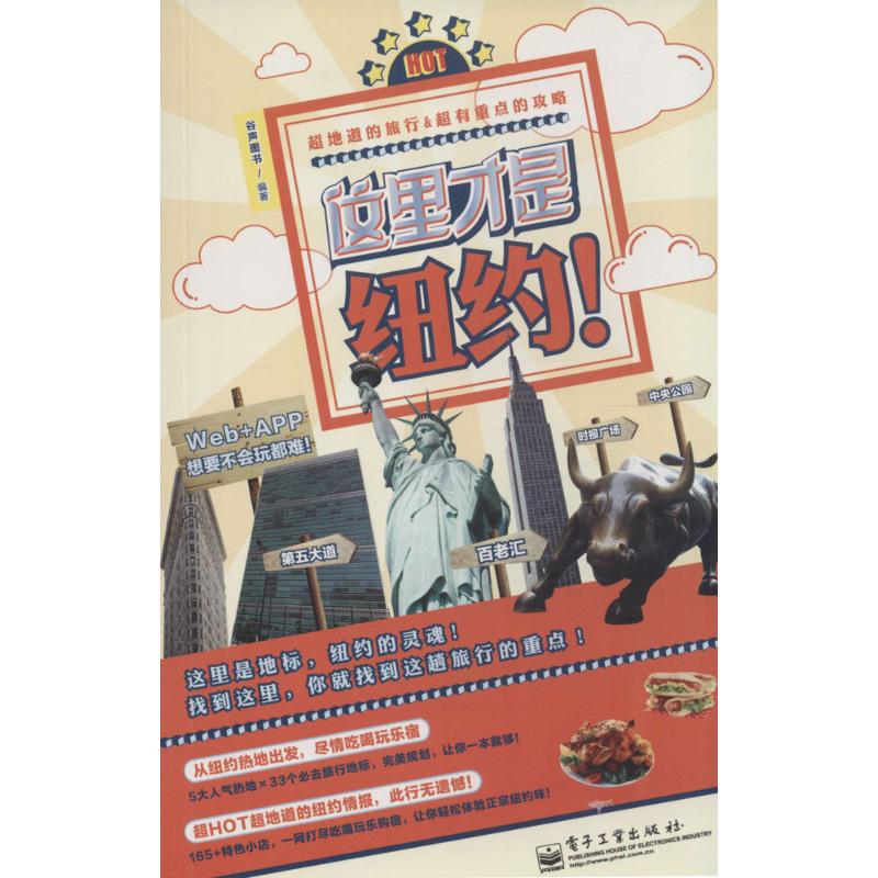 这里才是纽约! 谷声图书 编 书籍