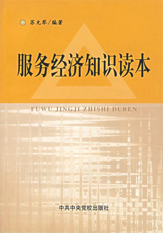 服务经济知识读本