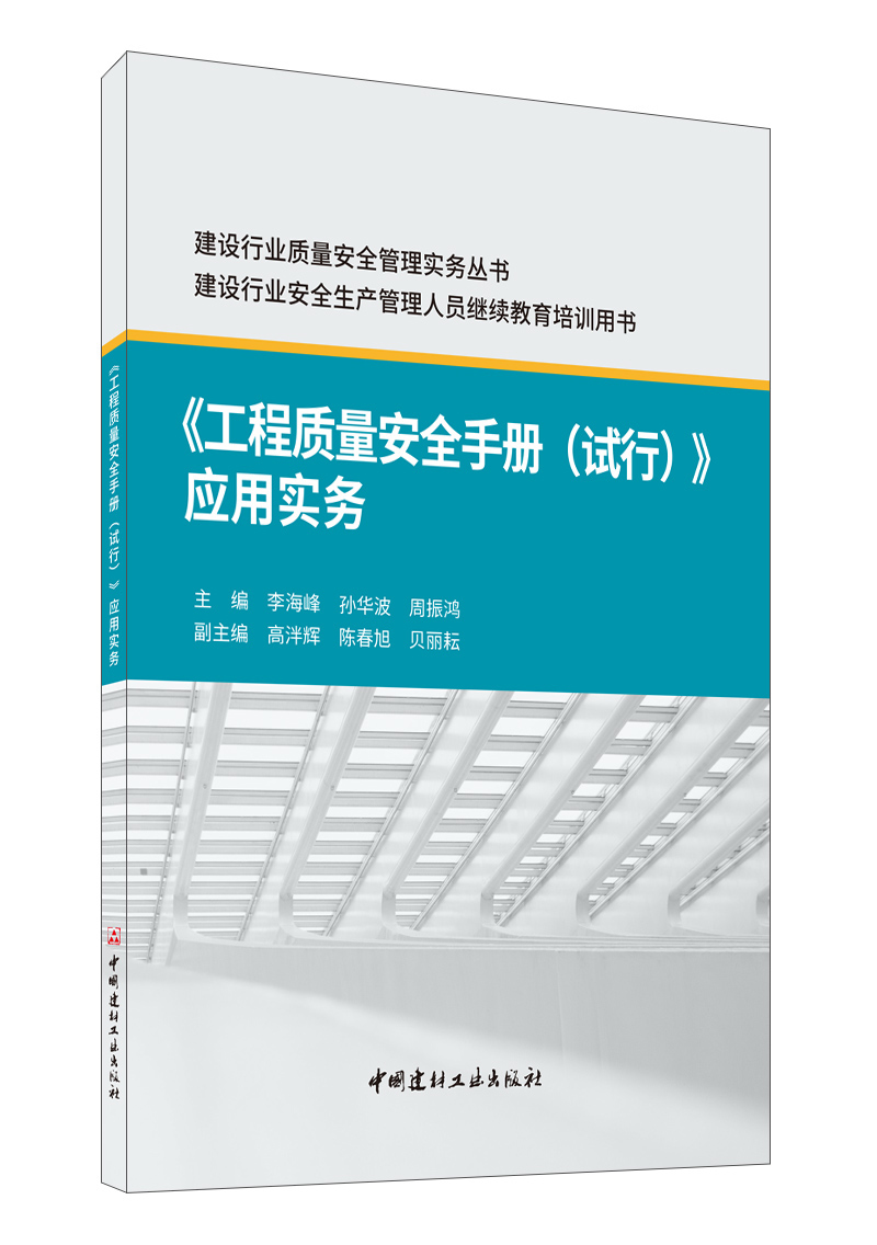 《工程质量安全手册（试行）》应用实务