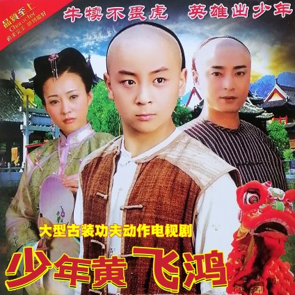 hknx古装功夫武打动作电视剧少年黄飞鸿dvd光盘碟片释小龙何中华