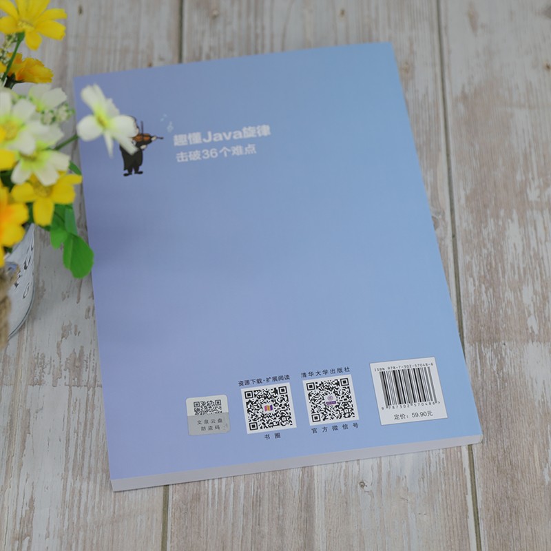 趣懂Java旋律，击破36个难点