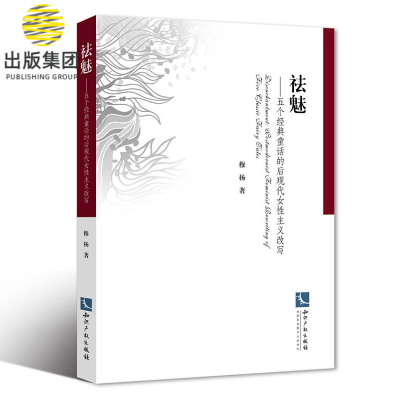 祛魅--五个经典童话的后现代女性主义改写