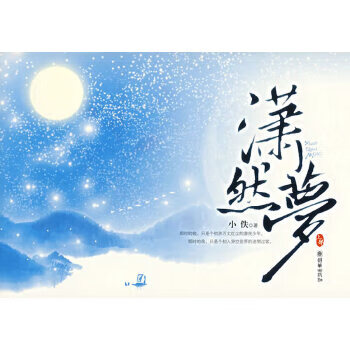 二手潇然梦(上) 小佚 9787505416420 8成新