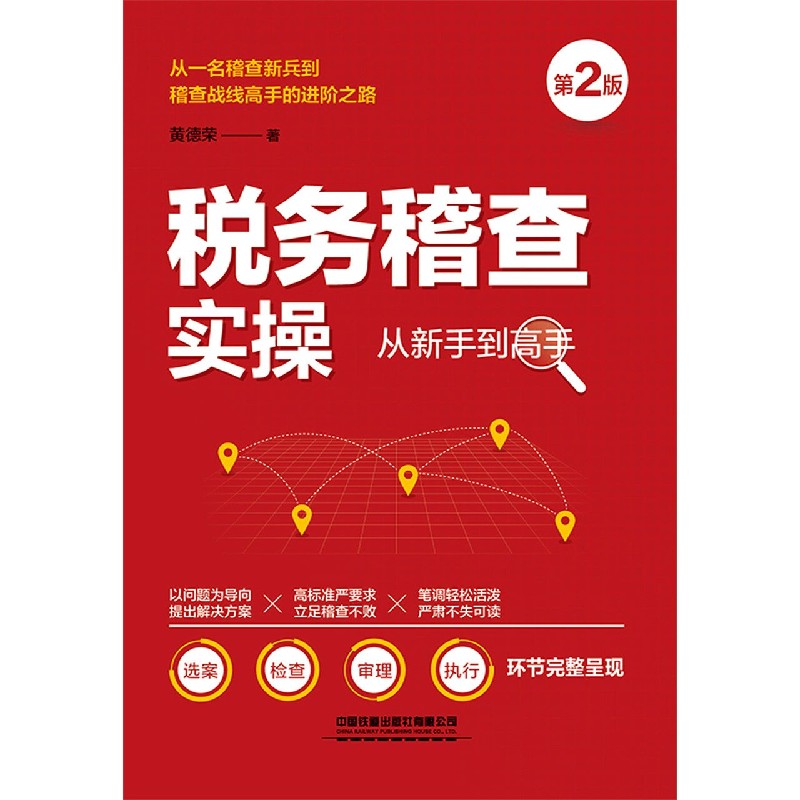 税务稽查实操从新手到高手(第2版) 黄德
