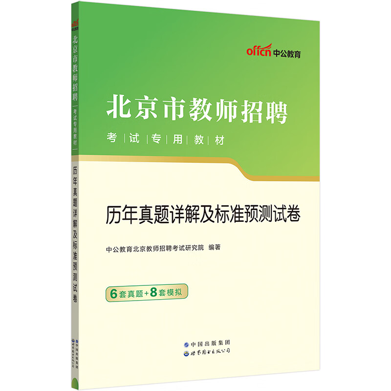 中公教育2024北京市教师招聘考试教材：历年真题详解及标准预测试卷