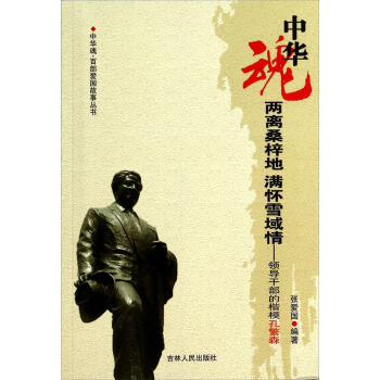 领导干部的楷模孔繁森【正版】