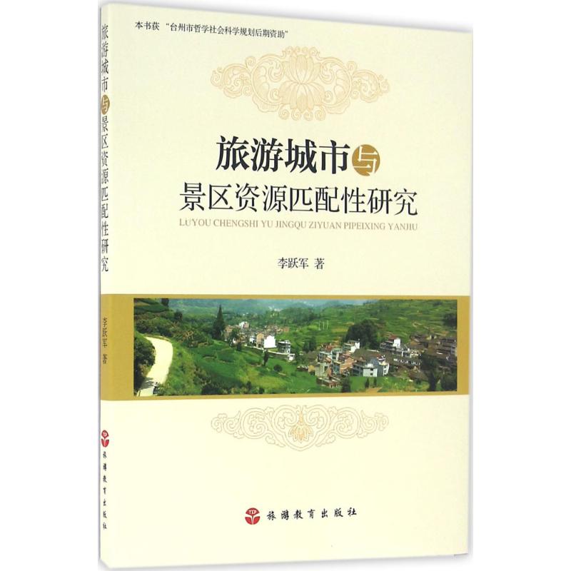旅游城市与景区资源匹配性研究