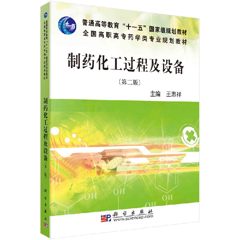制药化工过程与设备（第二版）