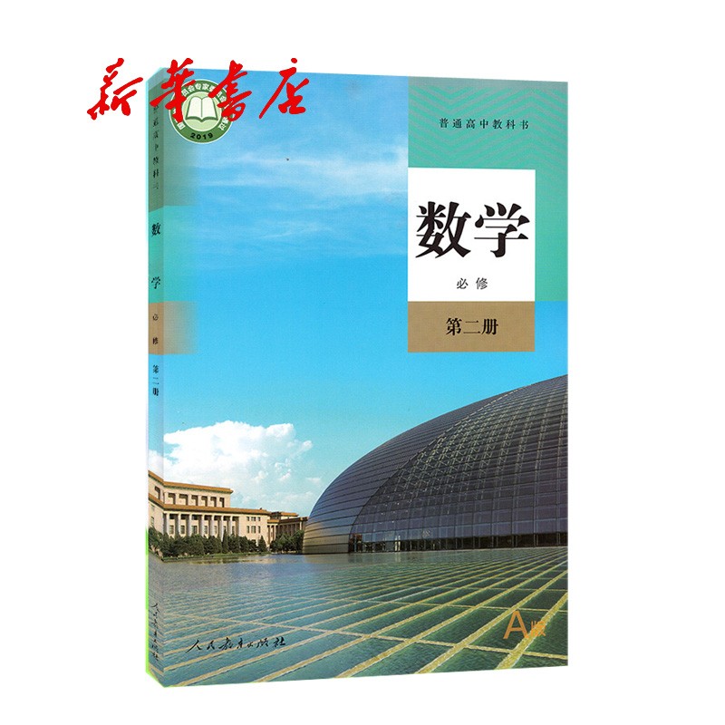 新华书店正版新版现货普通高中教科书数学A版必修第二册（人教版）含5元光盘1张 2022年24.16