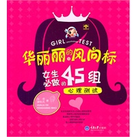 华丽丽的风向标——女生必做的45组心理测试 9787562458630【可开发票】