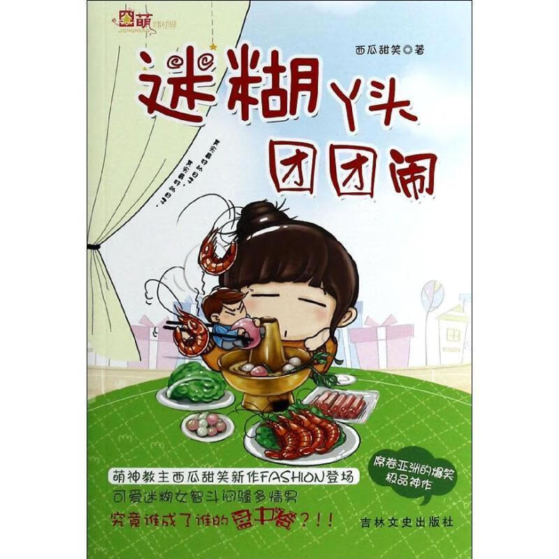 迷糊丫头团团闹 西瓜甜笑著 9787547217894【正版图书】