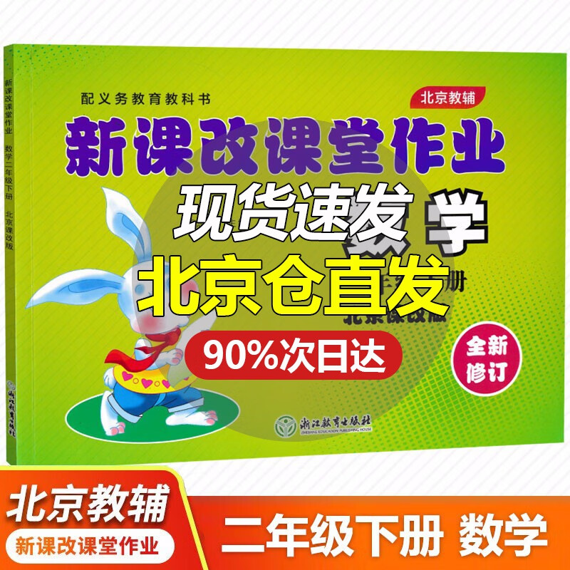 自选系列 新课改课堂作业英语语文数学二2年级上下册BJ北京课改版大白兔练习册配北京市义务教育教科书 二年级下册 数学北京版