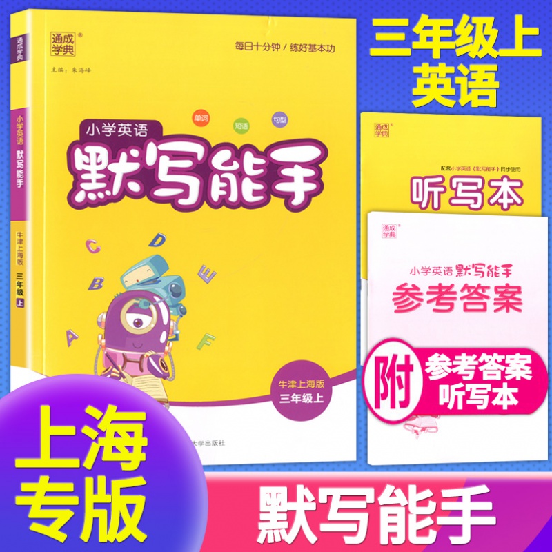 2022通成学典小学英语默写能手三年级上册 小学生3年级学期牛津上海版同步教材专项练习册英语单词 三年级上 英语