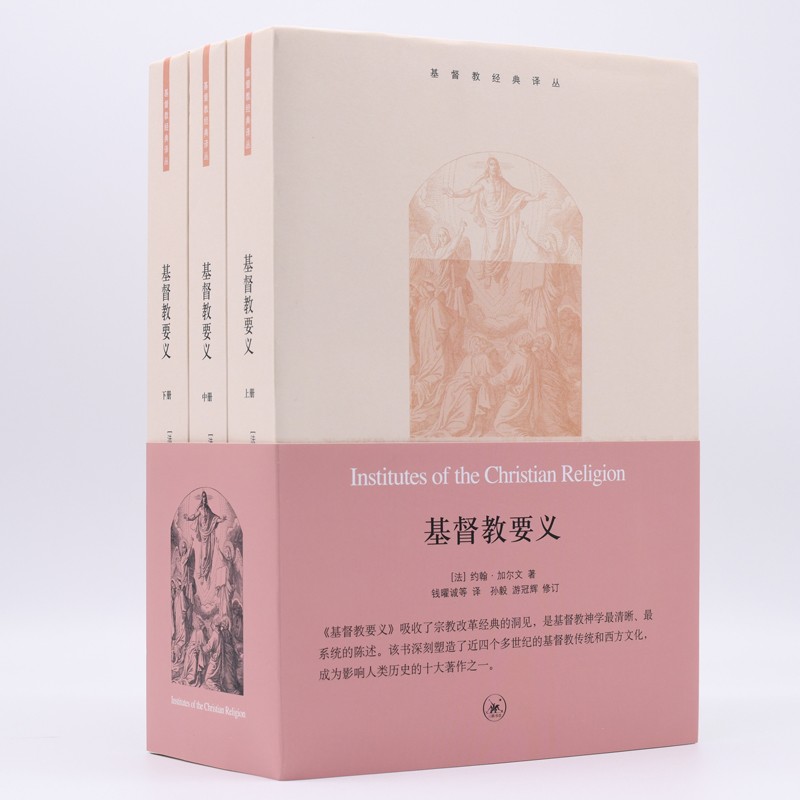 基督教要义（套装共3册）