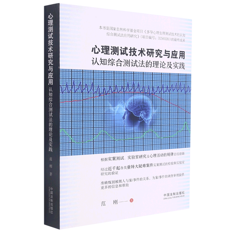 心理测试技术研究与应用(认知综合测试法的理论及实践)