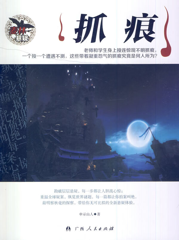 麦林悬疑--抓痕【正版好书,下单速发】