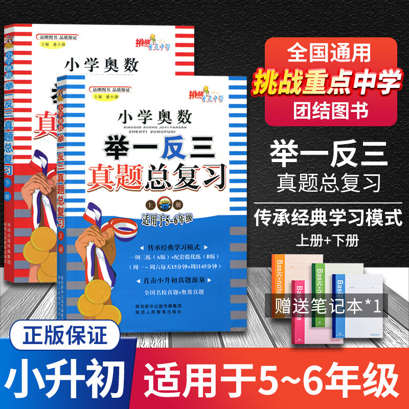 小学奥数举一反三真题总复习 上下册 五六年级小升初数学奥数题奥赛真题总复习小升初必刷题