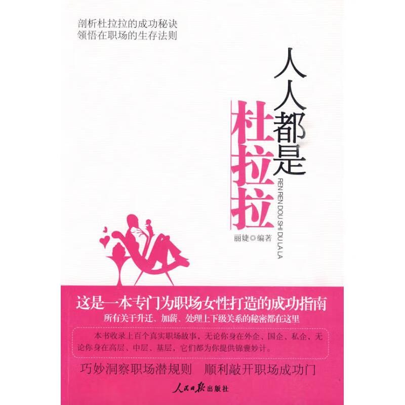 人人都是杜拉拉 丽婕编 作 书籍