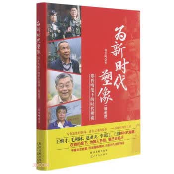 正版书籍 为新时代塑像 郑晋鸣著 古吴轩出版社