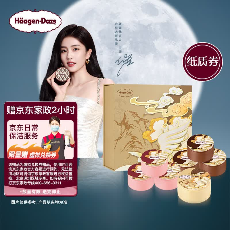 哈根达斯雕花夕拾 冰淇淋礼盒 圆满月饼节 中秋礼券 【中秋礼盒】兑换寄送属于什么档次？
