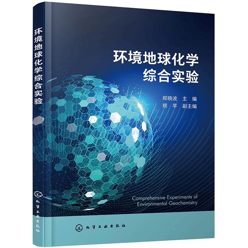 环境地球化学综合实验