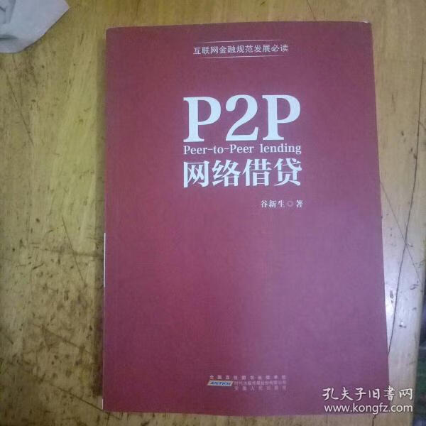 正版书籍 P2P网络借贷 谷新生著 安徽人民出版社