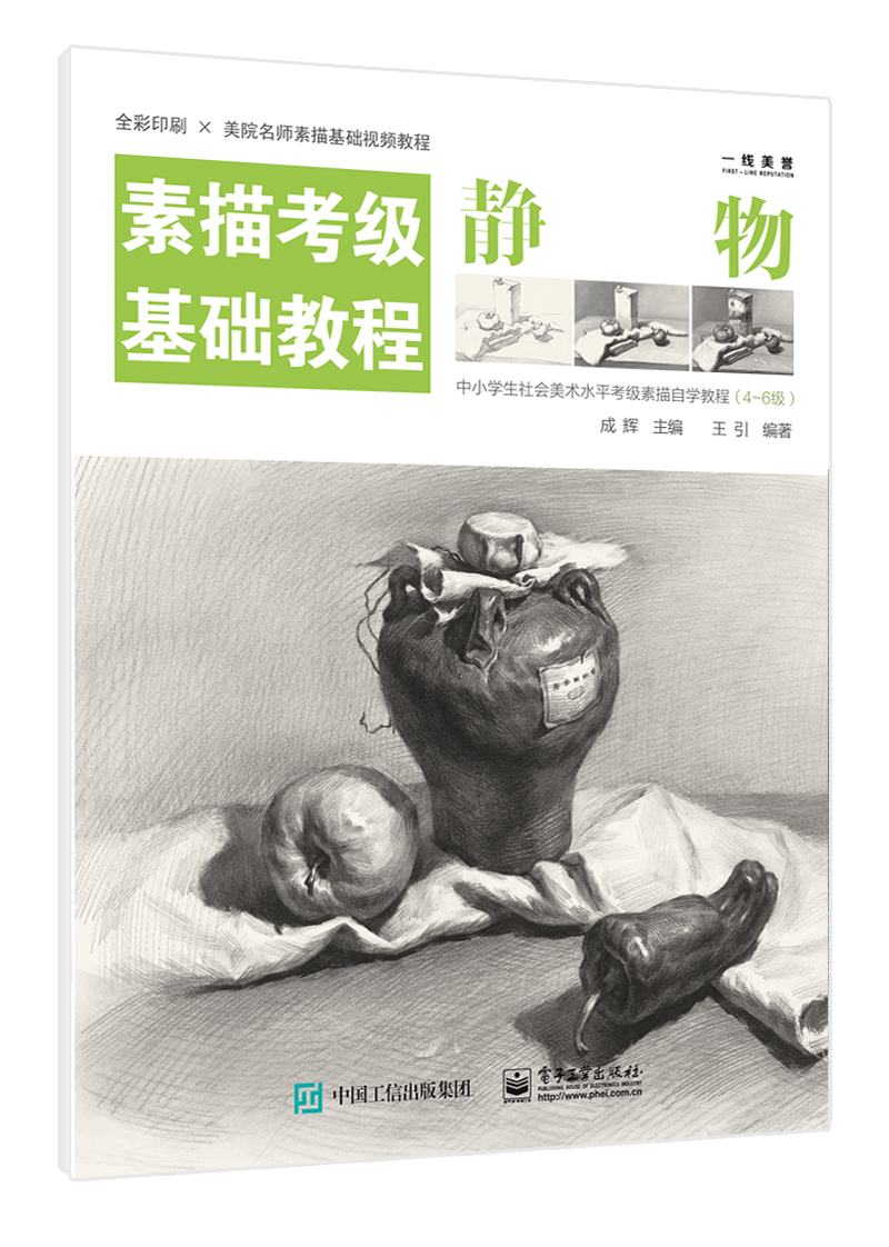 素描考级基础教程:静物--中小学社会美术考级素描基础