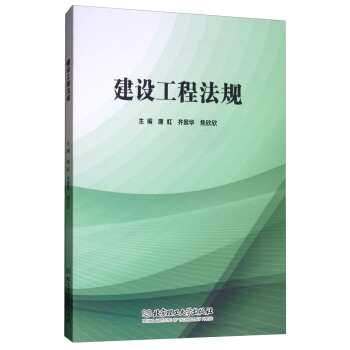 建设工程法规 唐虹,齐景华,焦欣欣