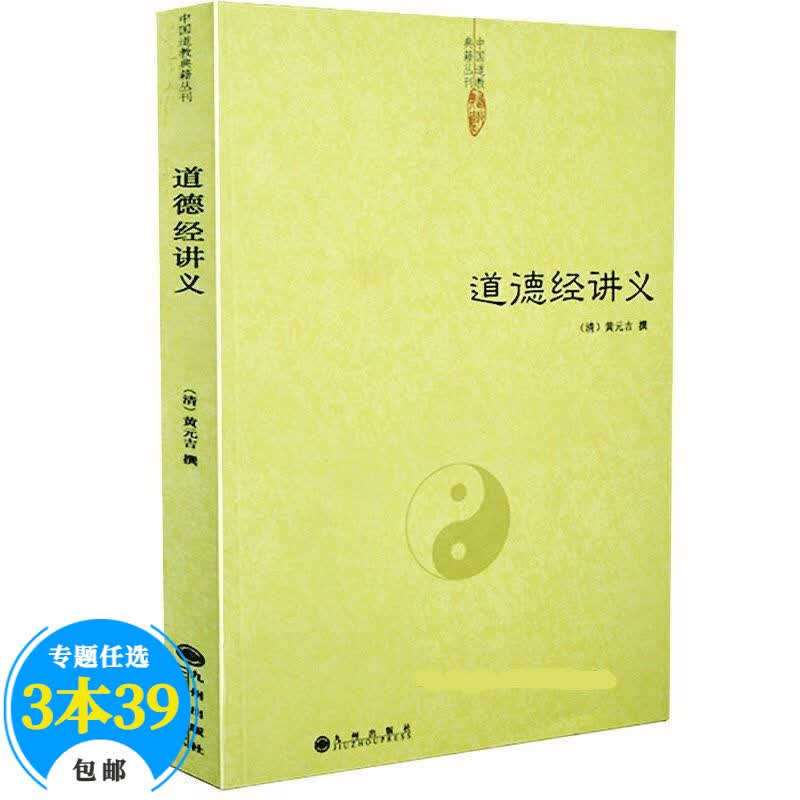 【包邮】道家经典集释中国道教典籍丛刊选刊 道德经讲义定价28道德经说什么老子道德经注