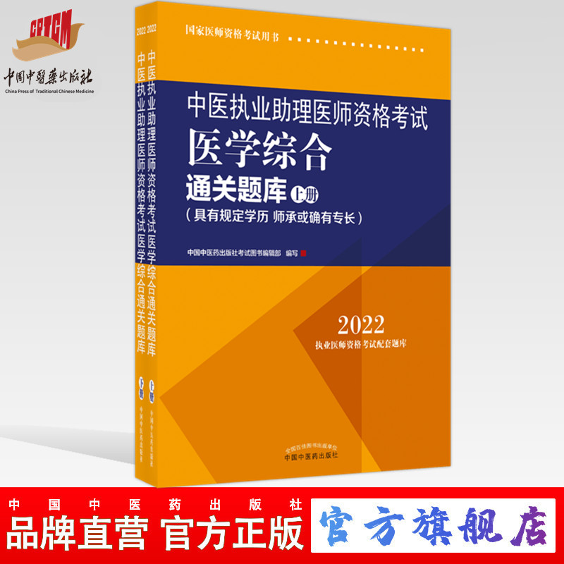 现货 2022年中医执业助理医师资格考试医学综合通关题库 上下 具有规定学历师承或确有专长职业中医助理医师习题集中国中医药出版社