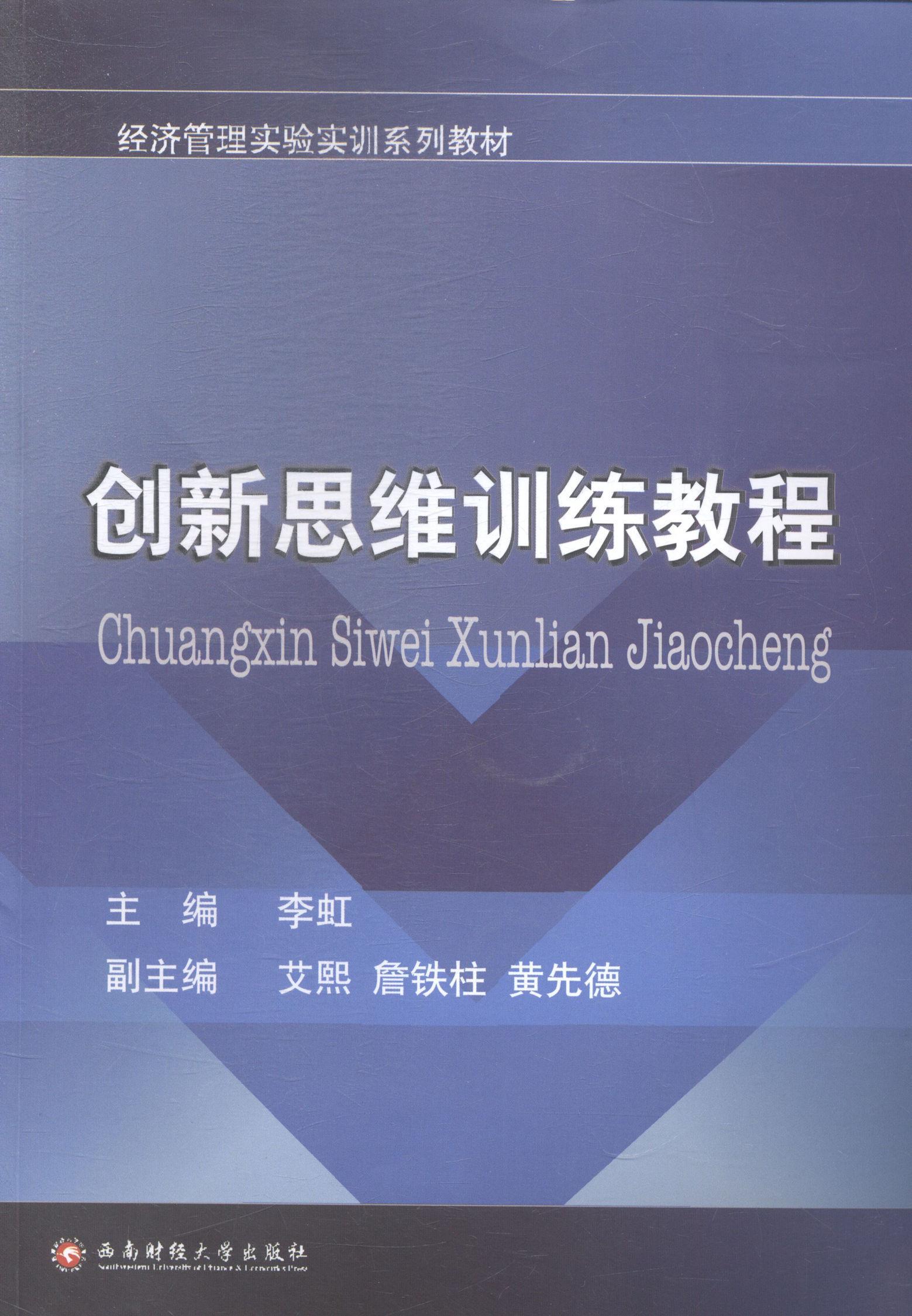 包邮：创新思维训练教程 哲学/宗教 创造性思维--教材 图书