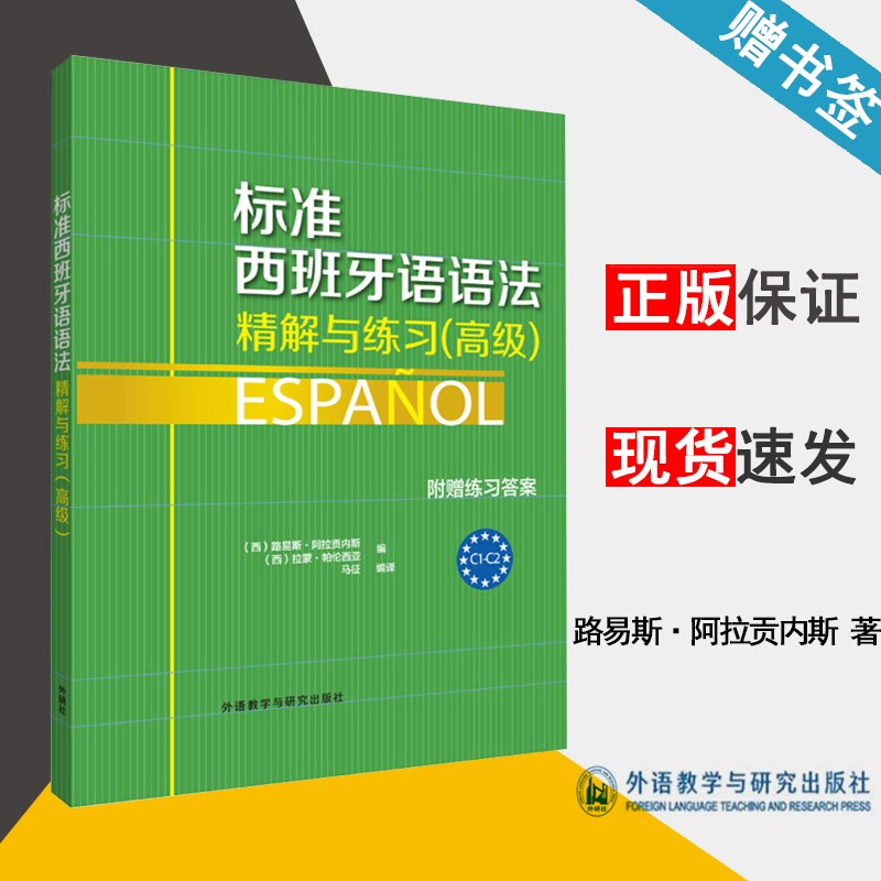 现货 标准西班牙语语法-精解与练习 高级 路易斯·阿拉贡内斯 外语教学与研究出版社