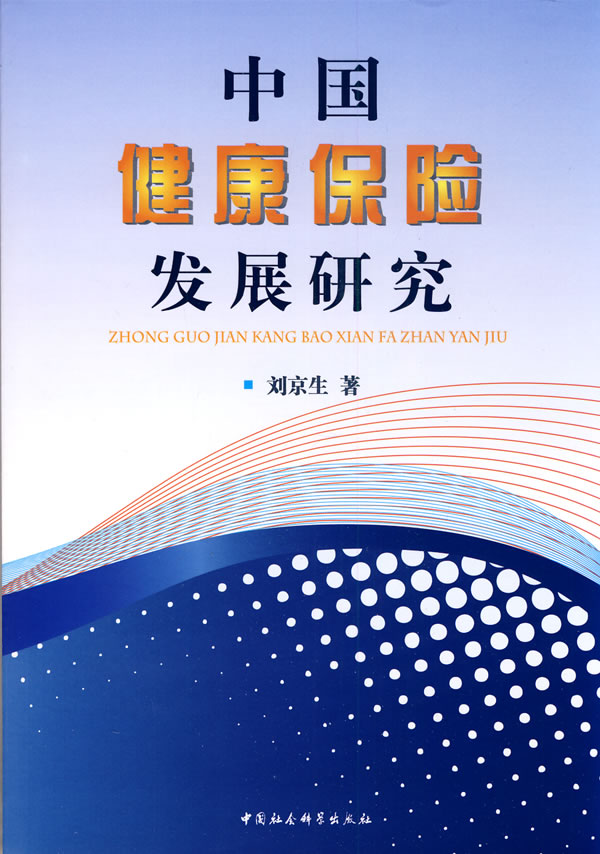 中国健康保险发展研究 刘京生