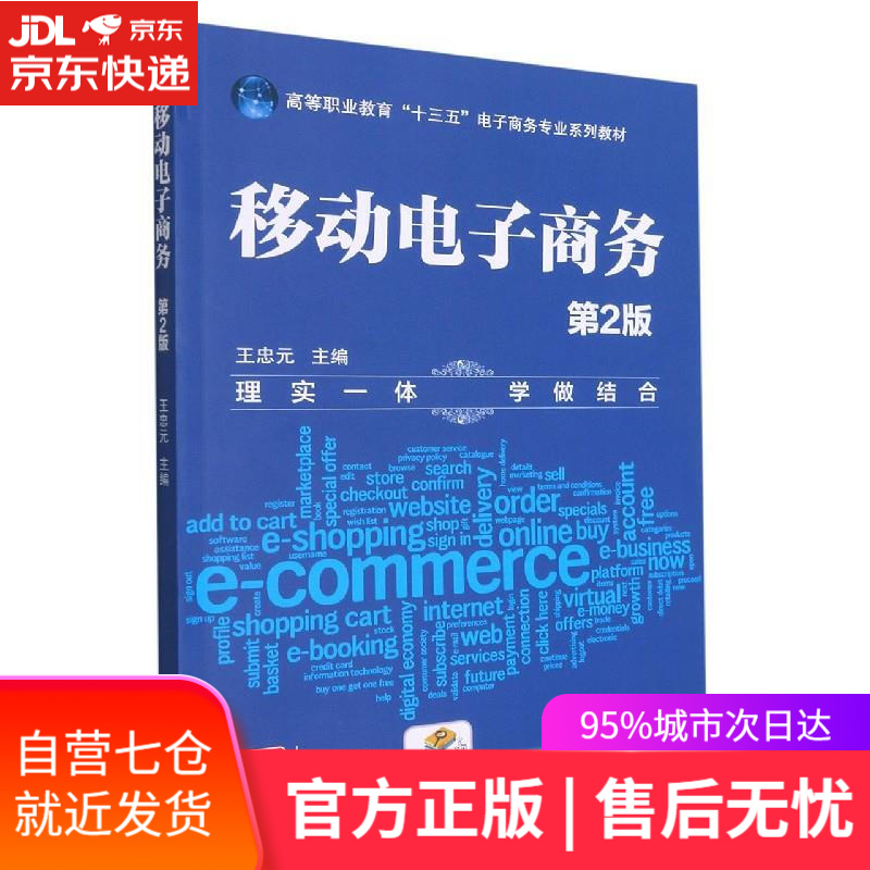 【新华书店】移动电子商务 机械工业出版社