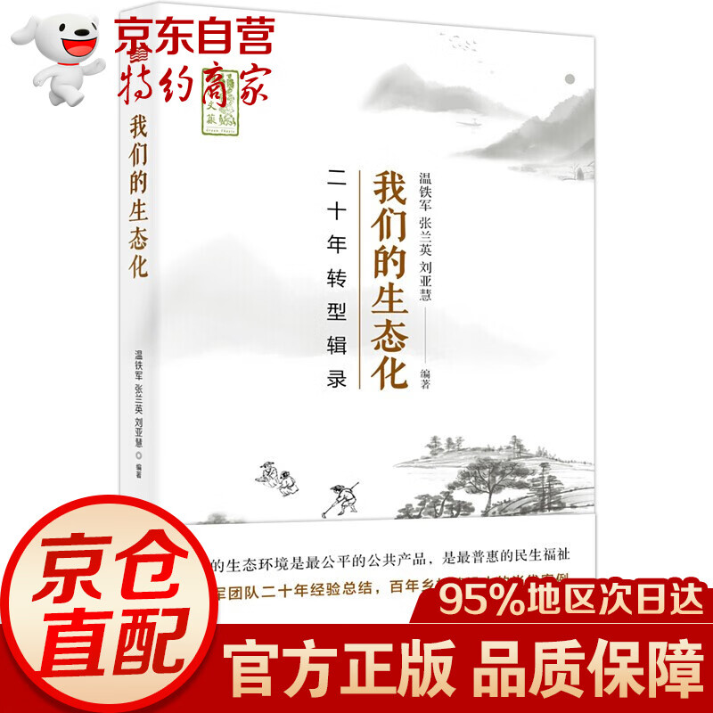 正版温铁军全套作品 告别百年激进+八次危机+去依附+乡建笔记+我们的生态化+解构现代化+居危思危+全球化与国家竞争+从农业1.0到农业4.0 我们的生态化：二十年转型辑录【单本】