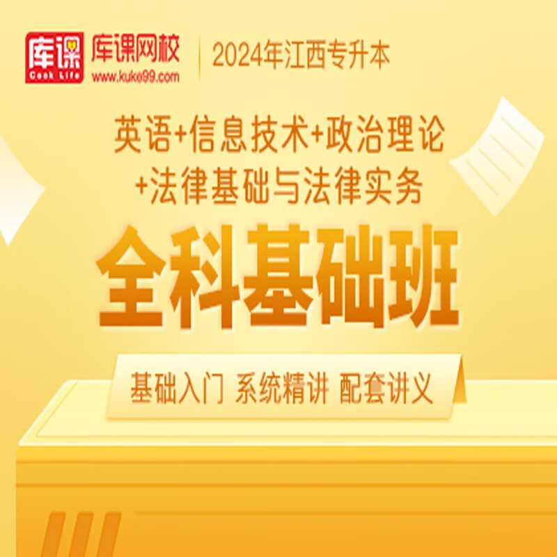 官方直营库课网校2024江西专升本网课《英语+信息+政治+专业课》全科基础班资料搭配视频名师录播课 英语+信息+政治+法律基础