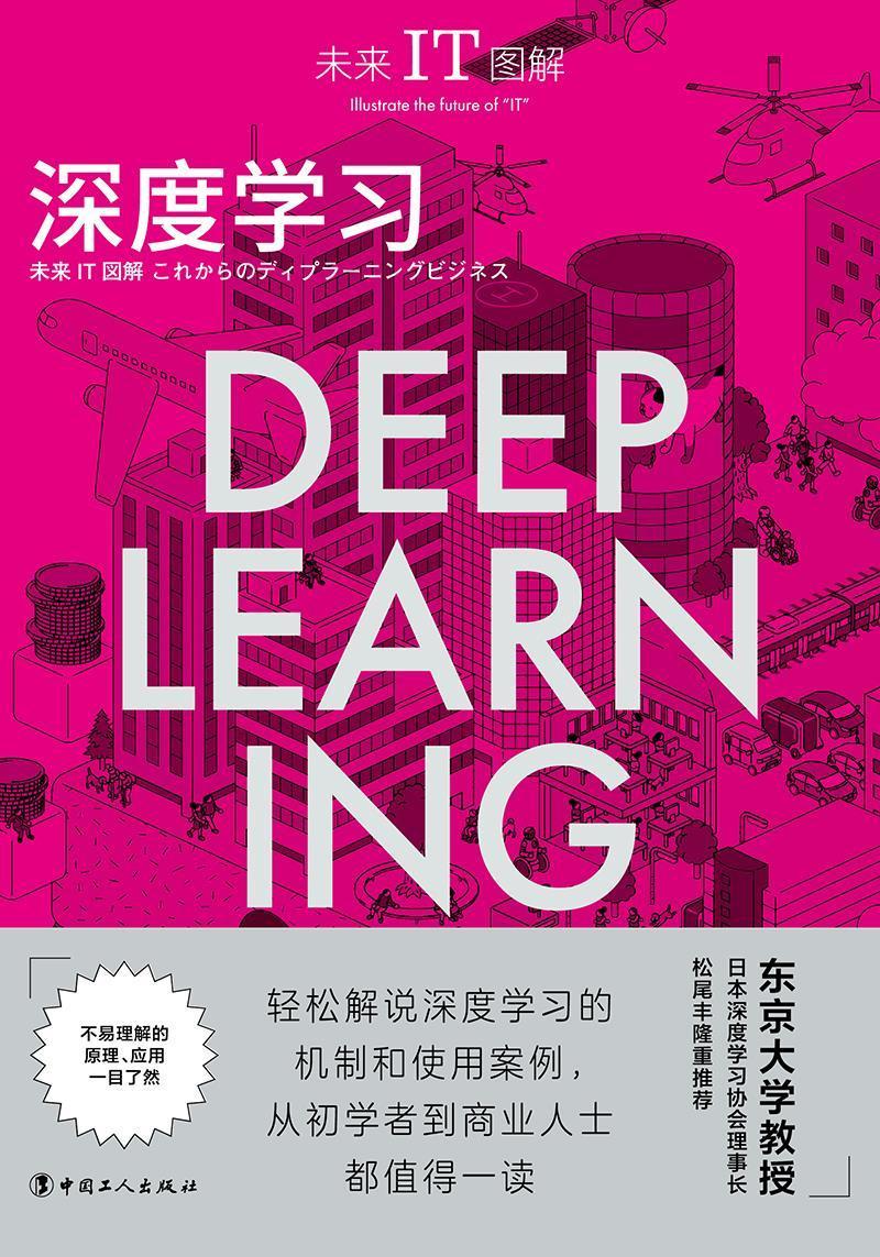 未来IT图解-深度学 南野充则 中国工人出版社 9787500875123 经济 书籍