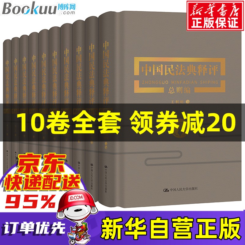 中华人民共和国民法典(实用版)+法律常识一本全 共2本 王利明中国民法典释评 套装10册 十卷本