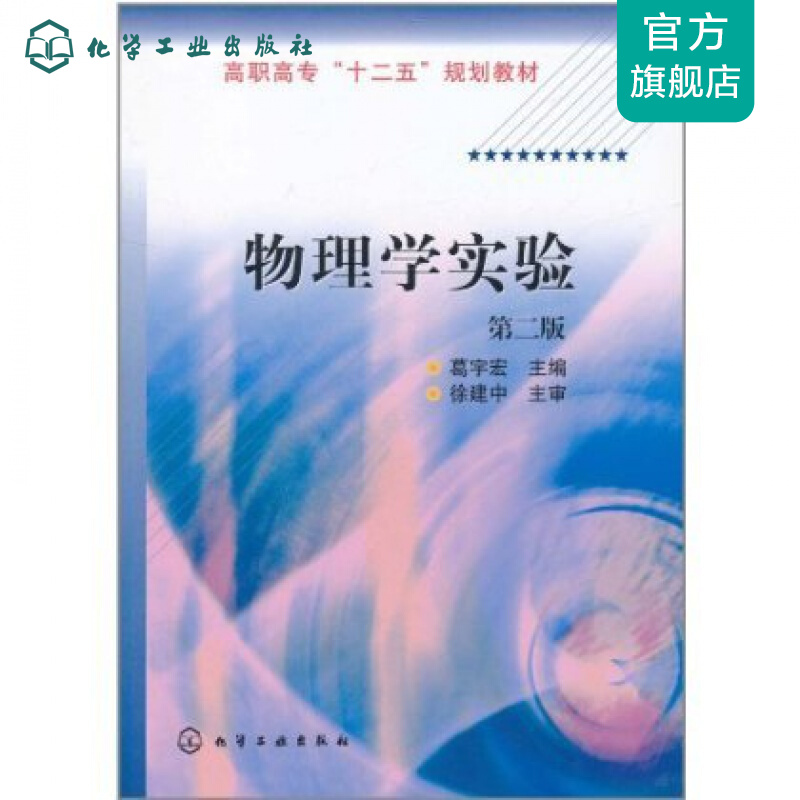 物理学实验(葛宇宏)(二版)