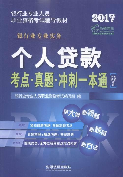 2017-个人贷款考点.真题.冲刺一本通-银行业务实务-中级.初级适用银行业专业人员职业资格考试写组